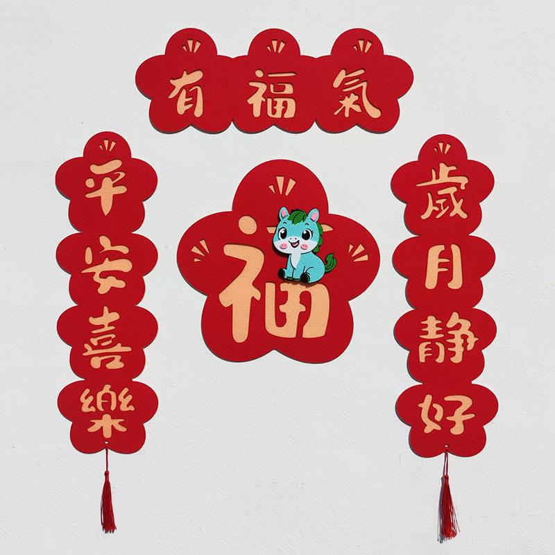 厂家直销2026马年磁吸对联入户门挥春福字房间门贴可爱毛毡布春联图片