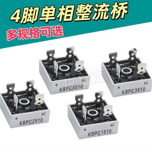 单相整流桥220V交流变直流电12V24V充电C3510 KBPC5010A1模块35A