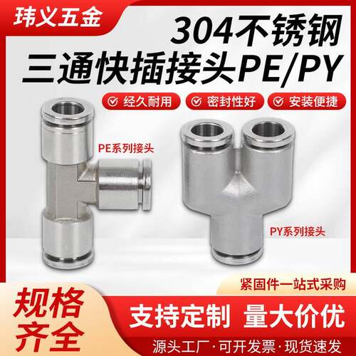 气动快速接头PE直通PY三通304不锈钢气动高压软管快插接头
