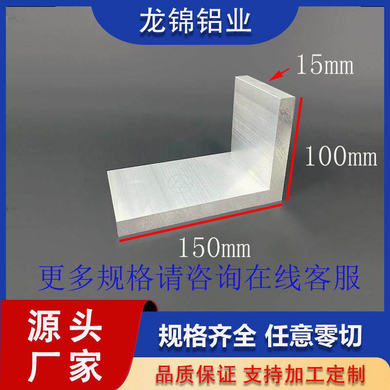 铝合金不等边角铝100*150*15mm 铝合金L型角铝100*150*15mm