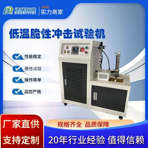 低温脆性冲击试验机橡胶塑料试样多试样数显式低温脆性测试仪