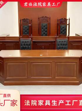 模拟法庭桌椅审判桌椅审判台审判椅法院法官桌椅法官桌家具工厂