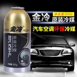 金冷媒R134a冷煤300克西安中化汽车空调制冷剂环保雪种车用氟利昂