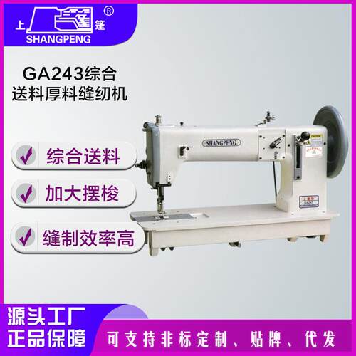 上篷GA243综合送料厚料缝纫机