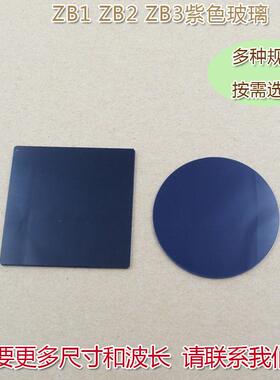 高透滤光片通光镜片ZB1/ZB2/ZB3型紫色玻璃选择吸收型光学玻璃片