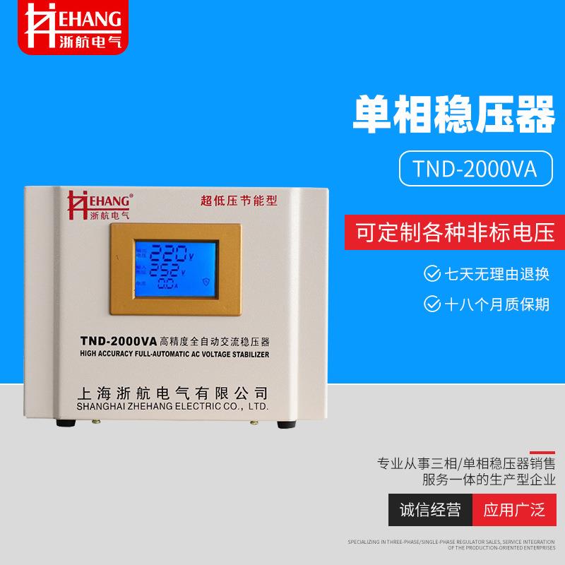 单相J家用全自动交流稳压器TND-2000VA超低压数显稳压器220V直供