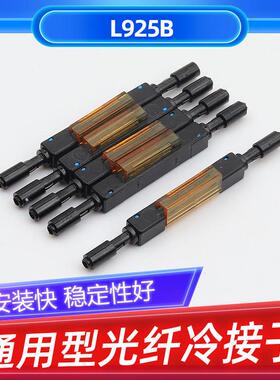 光纤冷接子宇特L925B通用型裸纤快速连接器电信级接续子对接子