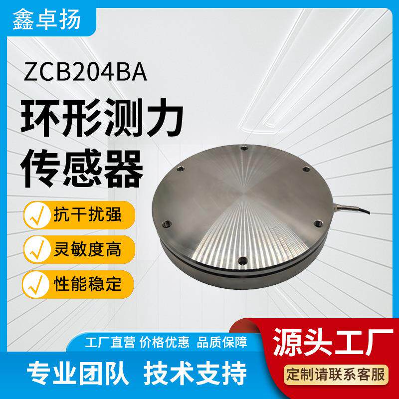 厂家销售压力传感器垫片式力传感器测力传感器环形传感器