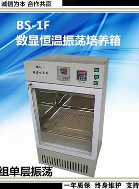 恒温振荡培养箱BS－1F振荡培养箱恒温振荡摇瓶柜(单组单层振荡)