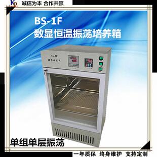 恒温振荡培养箱BS-1F振荡培养箱恒温振荡摇瓶柜 单组单层振荡