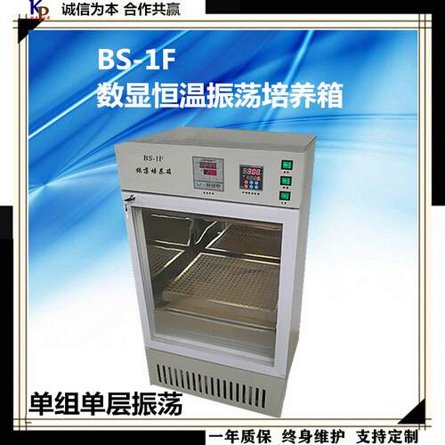 恒温振荡培养箱BS－1F振荡培养箱恒温振荡摇瓶柜(单组单层振荡)