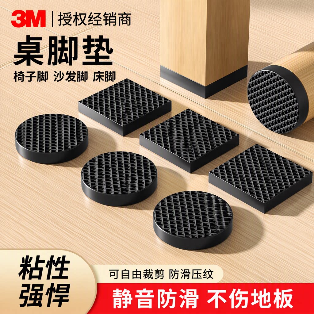 3M旗舰店桌椅脚垫防滑贴沙发床脚家具静音防撞耐磨降噪不伤地板