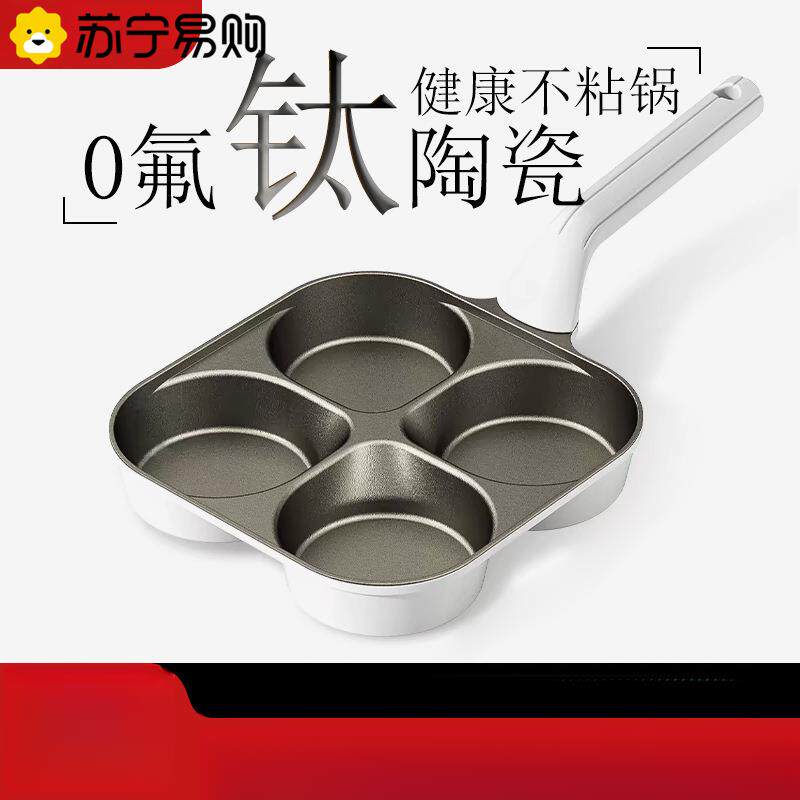 苏宁四孔煎蛋锅加厚多功能平底锅不沾锅家用早餐锅煎锅钛锅2872J
