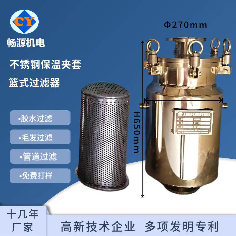 厂家非标定 篮式夹套保温过滤器 上进底出不锈钢过滤器