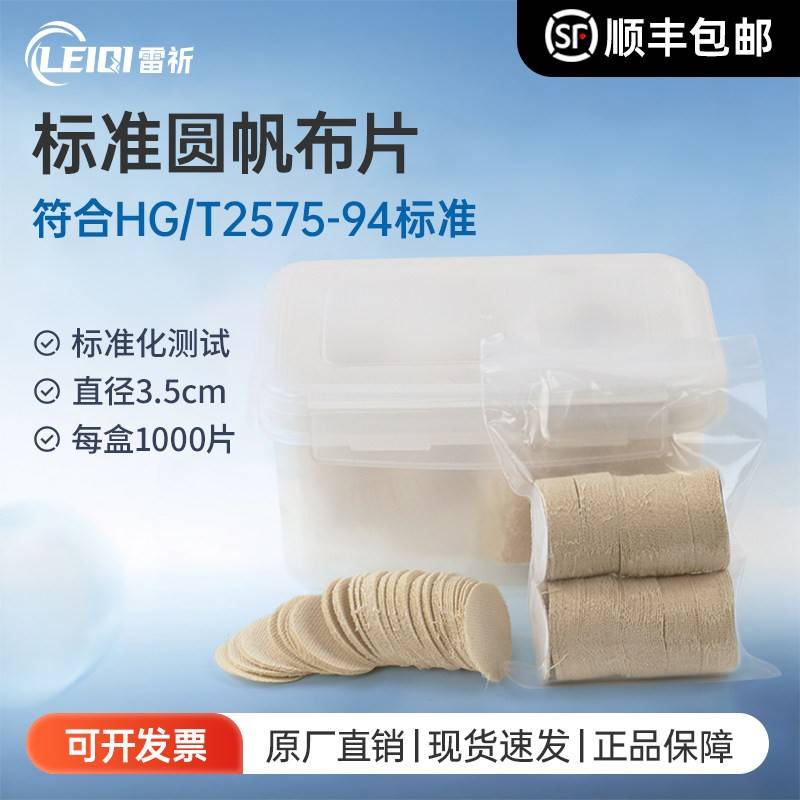 雷祈标准棉帆布沉降布圆帆布渗透性渗水性测试标准圆帆布片202号
