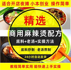 麻辣烫配方技术秘方，技术开店教程东北杨国福麻辣烫底料商用配方