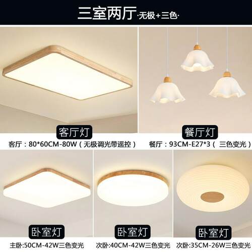 客厅灯现代简约大气家用日式吸顶灯北欧原木灯具组合全屋套餐