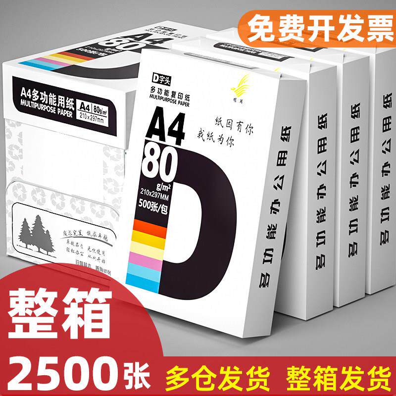 a4打印纸整箱打印机覆印纸a4纸2500张草稿纸白纸办公学生可开专票