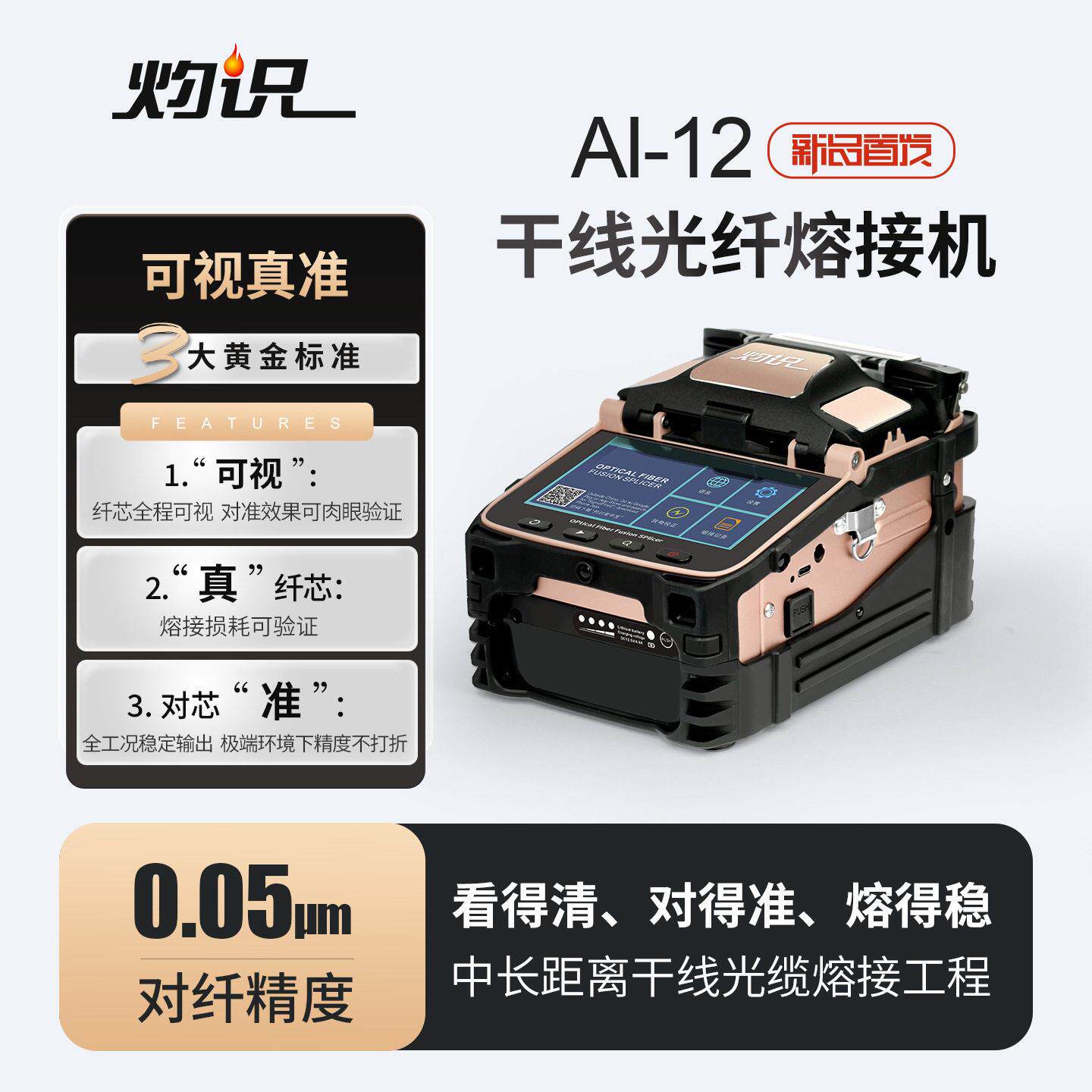 灼识光纤熔接机精熔纤机超清热熔机全自动融钎光缆送工具AI-12