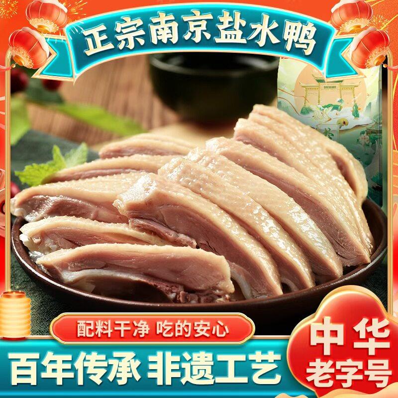 韩覆兴精品南京盐水鸭正宗特产卤味食品酱鸭中华老字号伴手礼礼盒