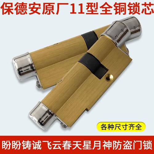 保德安11型锁芯全铜B2 春天盼盼美心星月神防盗门家用大门锁心B64