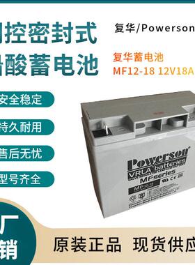 复华蓄电池MF12-1812V18AH移动通讯数据输变电系统三年