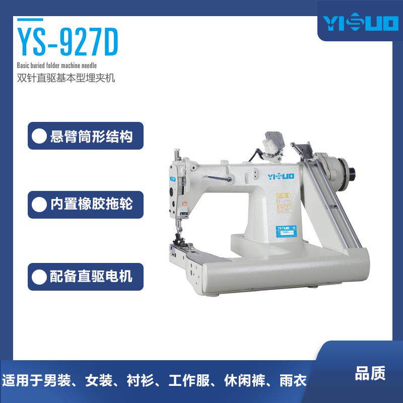 YS-927D服装工业衬衫薄料直驱2针缝纫机链式曲臂埋夹机