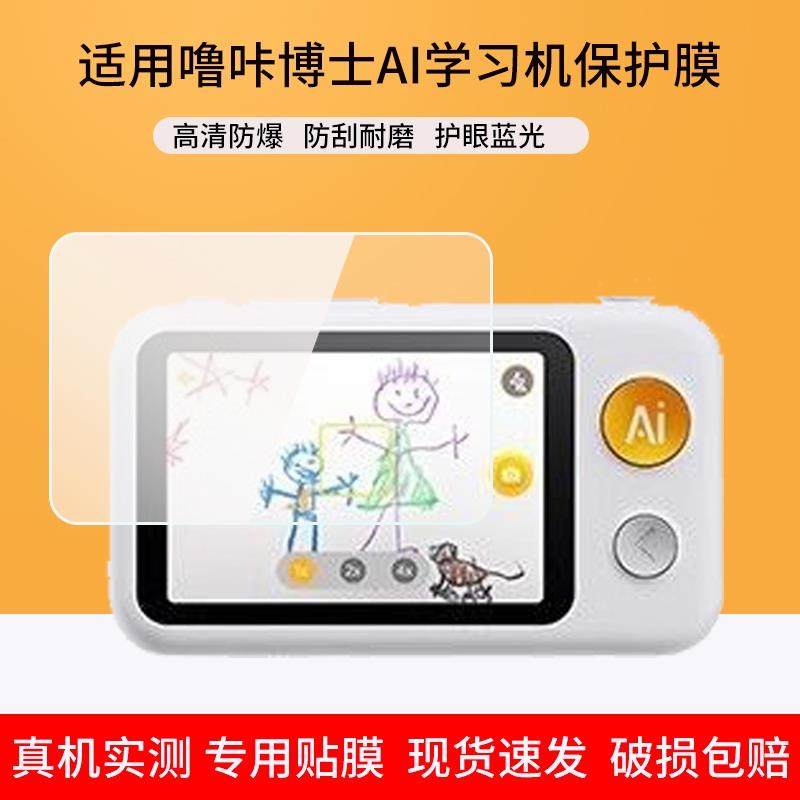 适用噜咔博士Al拍学机贴膜3.4寸儿童早教机屏幕LK-S1儿童相机防指纹防蓝光软钢化膜高清防刮保护贴膜