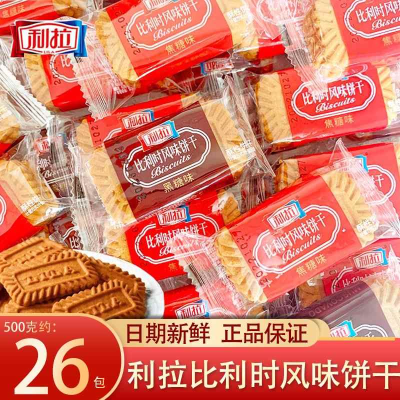 利拉比利时风味焦糖黑糖饼干小包装整箱蛋糕装饰零食小吃休闲食品