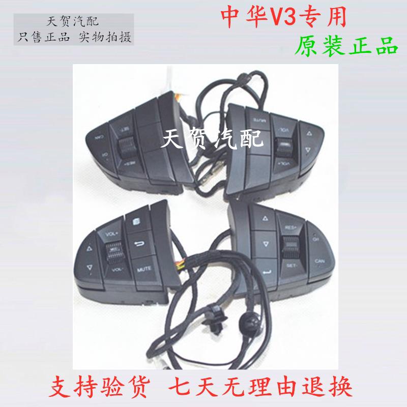 中华V3方向盘按键音响巡航仪表菜单设置音量控制按键开关原装热销