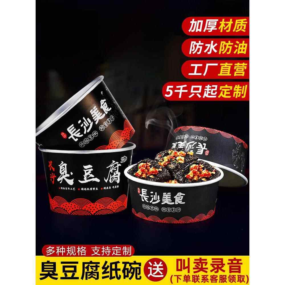 臭豆腐纸碗一次性商用圆形打包碗专用加厚纸盒长沙臭豆腐打包盒