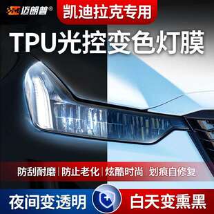 适用凯迪拉克CT6xt4xt5atsl SRX大灯膜光控熏黑灯膜变色tpu保护膜
