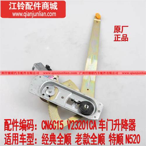 CN6C15V23201CA车门升降器(前)L（经典,老款全顺，特顺N520）
