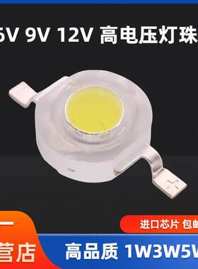 高亮12V 5W大功率灯珠6V 9V 24V电压1W2W3W晶元芯片彷流明LED光源