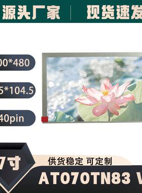群创AT070TN83 V.1原装7寸 40pin 800*480 ek6709 液晶屏可配触摸