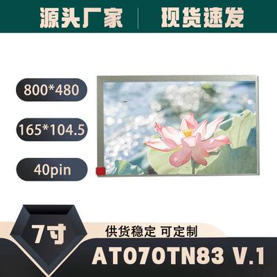 群创AT070TN83V.1原装7寸40pin800*480ek6709液晶屏可配触摸