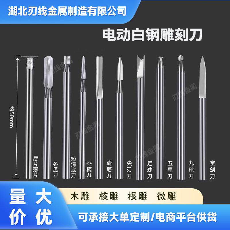 雕刻电动工具套装牙机刻刀头白钢钻头磨头核雕木雕木工划线宝剑刀