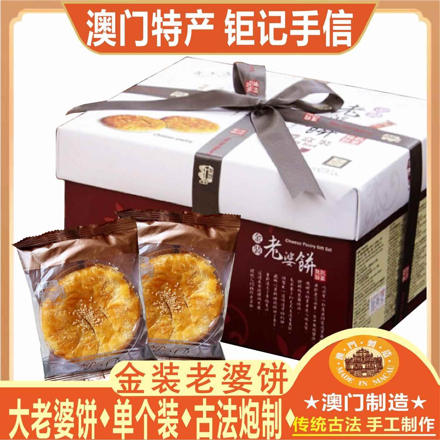 澳门钜记饼家金装老婆饼礼盒老公饼手工糕点零食特产手信礼包送礼