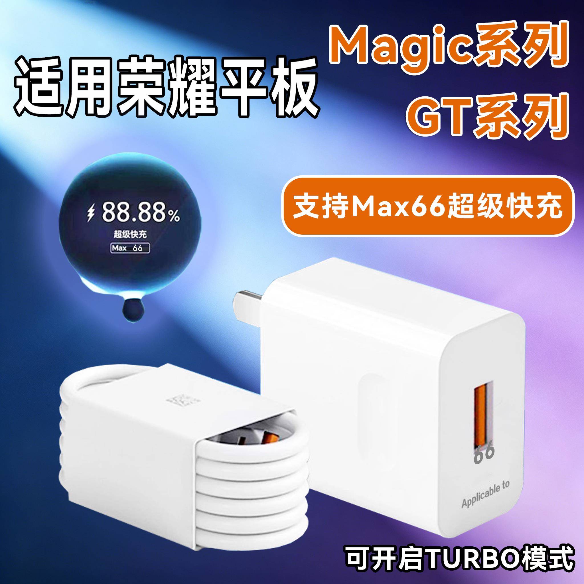 适用荣耀平板66超级快充GT/gt2pro/GtPro充电器荣耀MagicPad3/3Pro快充头HONOR荣耀X10/X9闪充插头V9充电器套