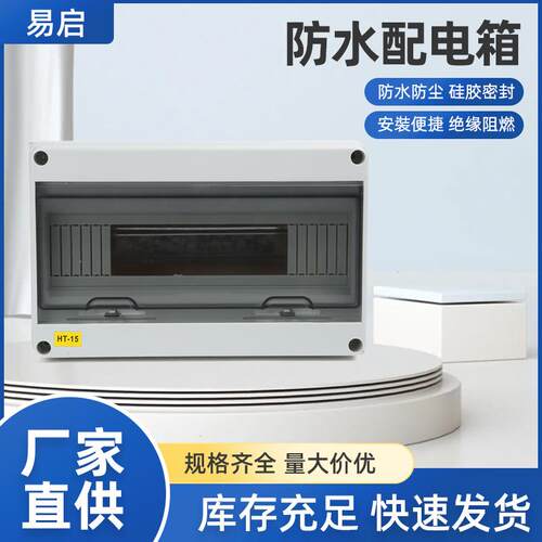 HT-15回路防水配电箱 开关盒户外室外开关保护盒家用明装塑料盒