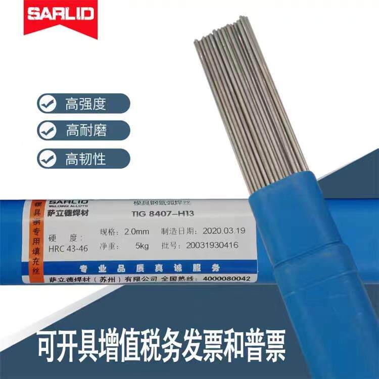 供应萨立德模具修补SKD11模氩弧直条焊丝1.0/1.2/1.6
