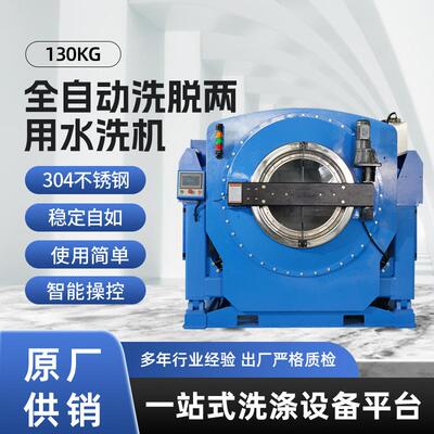全自动洗脱两用水洗机130KG适用服装工厂干洗店等大型酒店洗脱机