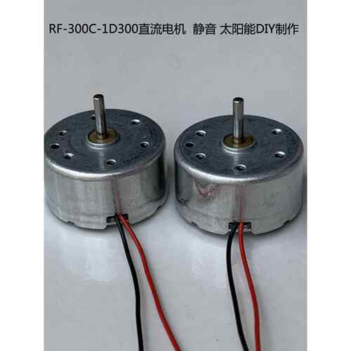 R300C微型直流电机马达RF300C-1D300高速小马达太阳能DIY制作3V6V