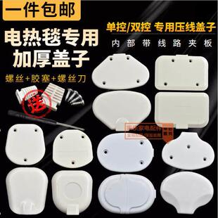 原装 电热毯线路盖子单控开关双控压线板压线盖电褥子电暖毯接线盒
