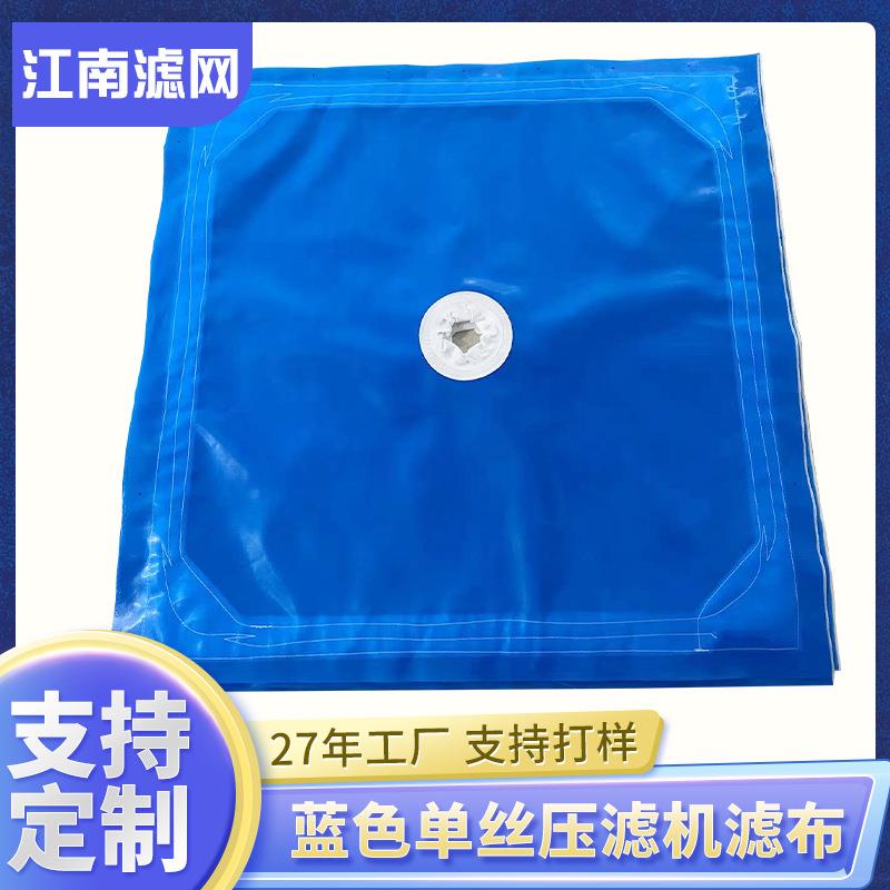 蓝色单丝板框压滤机滤布工业矿洗煤污泥压滤机隔膜压滤机滤布