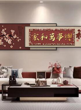 福字百福图客厅装饰画家和万事兴大气沙发背景墙叠加挂画寓意好