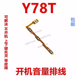 适用于vivo Y78T开机排线 Y78T 开机音量上下侧键按键手机