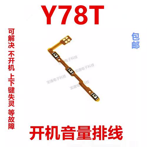 适用于vivo Y78T开机排线 Y78T 开机音量上下侧键按键手机