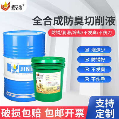 铝合金不锈钢切削油CNC磨削液防锈乳化油绿色水性全合成切削液