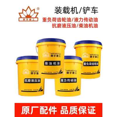 明宇装载机铲车配件液力传动油齿轮油46号抗磨液压油柴机油发动机